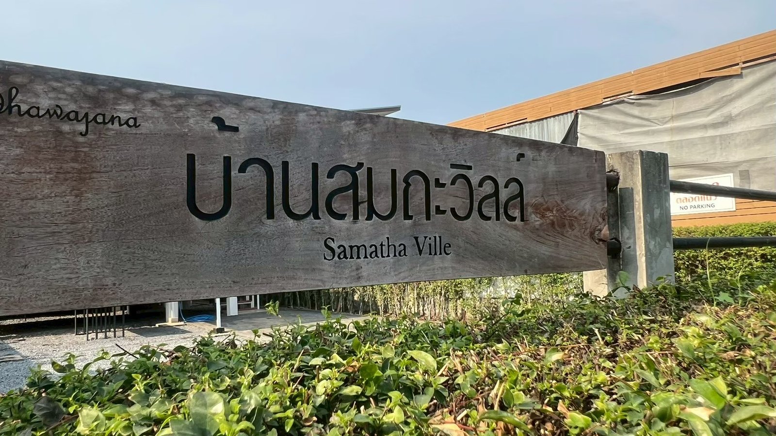 บ้านสมถะวิลล์