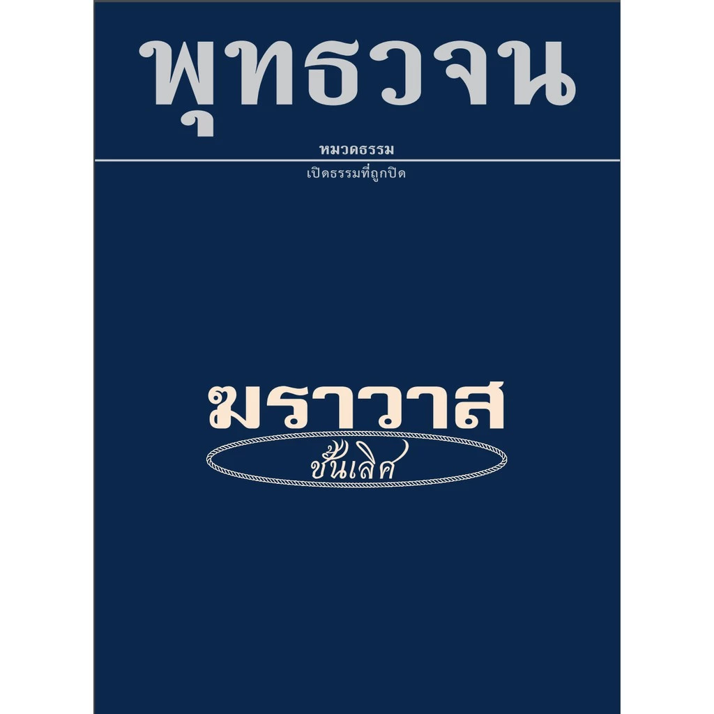 หนังสือพุทธวจนเล่มเล็ก เรื่อง ฆราวาสชั้นเลิศ