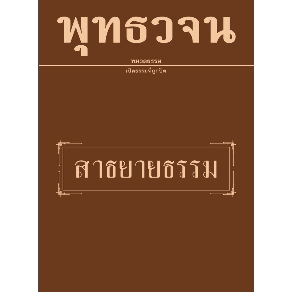 หนังสือพุทธวจนเล่มเล็ก เรื่อง สาธยายธรรม