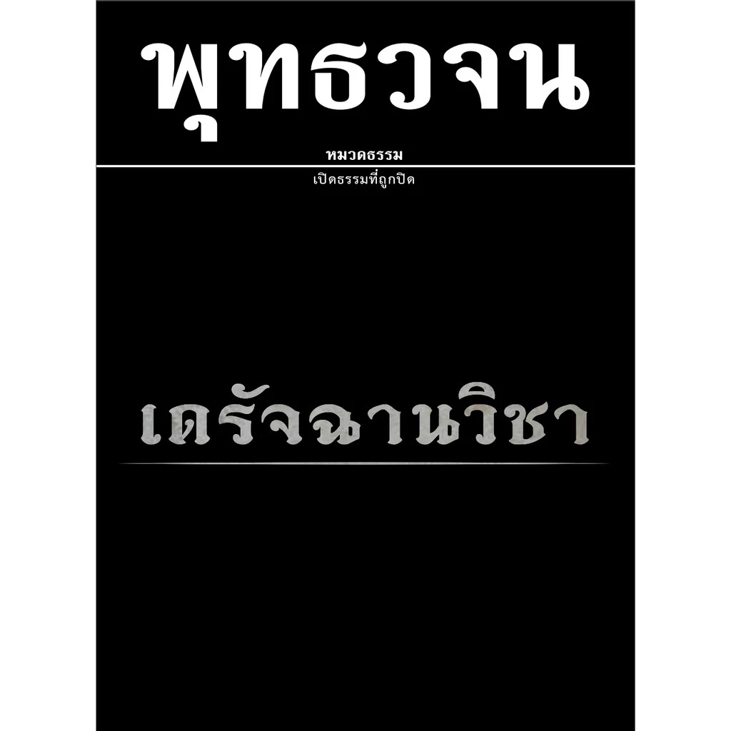 หนังสือพุทธวจนเล่มเล็ก เรื่อง เดรัจฉานวิชา