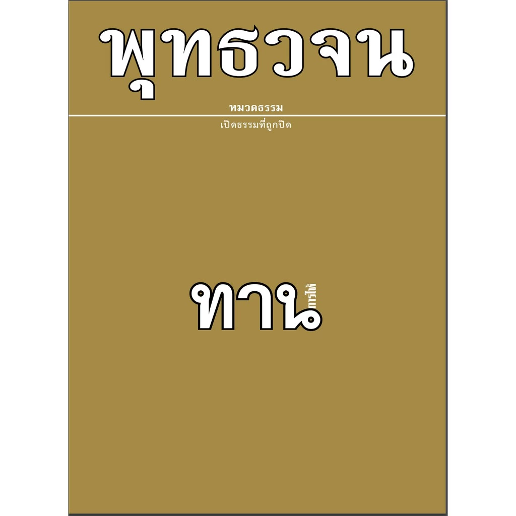หนังสือพุทธวจนเล่มเล็ก เรื่อง ทาน