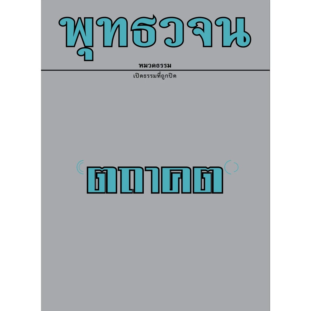 หนังสือพุทธวจนเล่มเล็ก เรื่อง ตถาคต