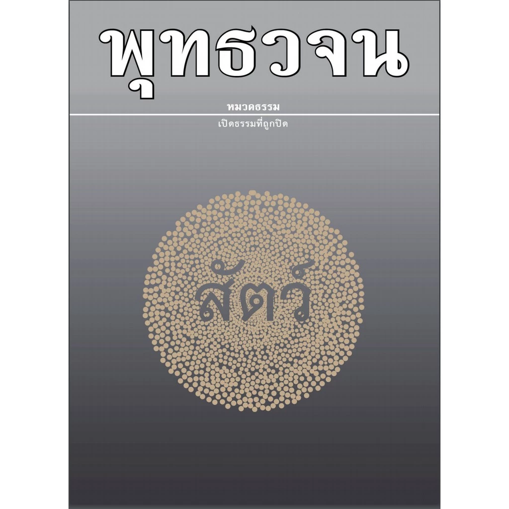 หนังสือพุทธวจนเล่มเล็ก เรื่อง สัตว์