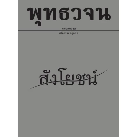 หนังสือพุทธวจนเล่มเล็ก เรื่อง สังโยชน์
