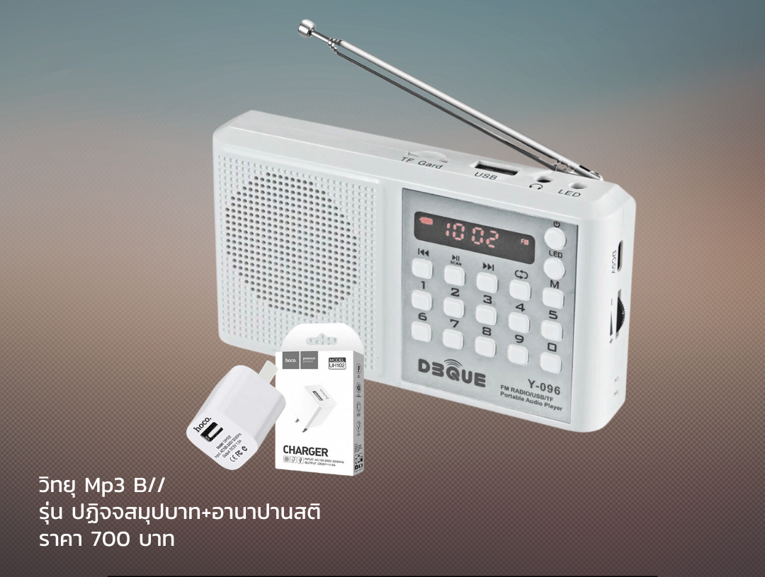 Mp3 B// วิทยุธรรมะ ปฏิจจสมุปบาท สลับกับ อานาปานสติ สำหรับผู้ป่วยนอนติดเตียง