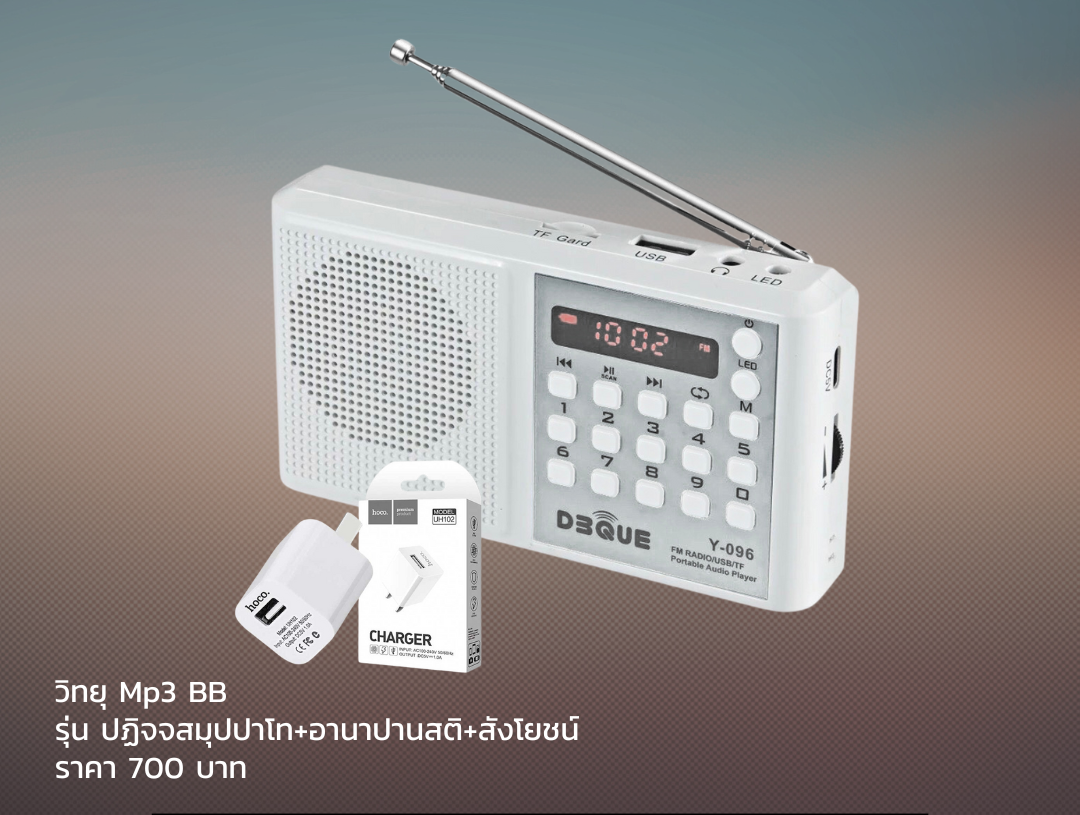 Mp3 วิทยุธรรมะ ปฏิจจสมุปปาโท อานาปานสติ สังโยชน์ สำหรับผู้ป่วยนอนติดเตียง