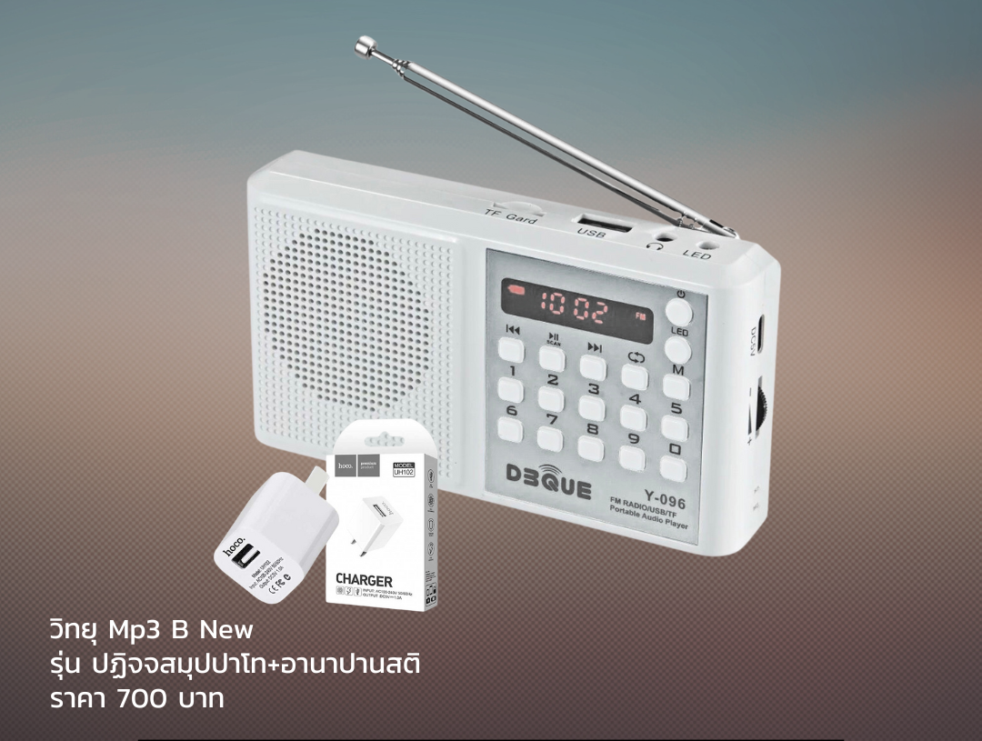 Mp3 ฺB New วิทยุธรรมะ ปฏิจจสมุปปาโท+อานาปานสติ สำหรับผู้ป่วยนอนติดเตียง