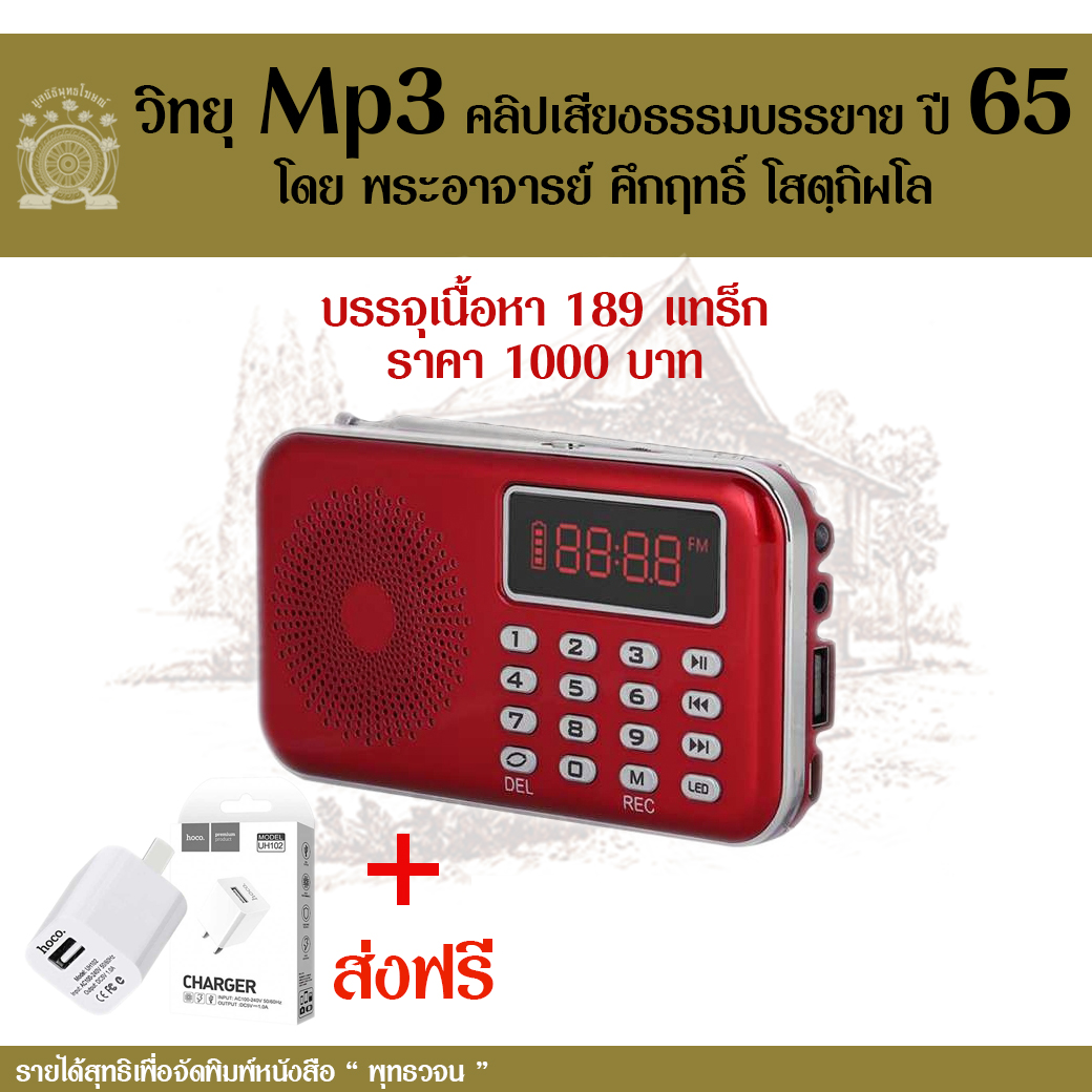MP3-Se010 วิทยุธรรมะ พุทธวจน รวมธรรมะพุทธวจน ปี 65 ในเครื่องจะเป็นธรรมบรรยายมีหัวข้อทั้งหมด 189 แทร็ก