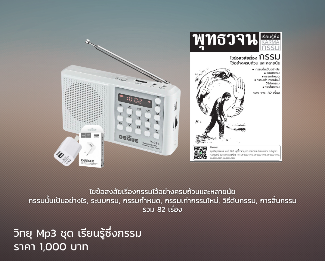 วิทยุ Mp3 ชุด เรียนรู้ซึ่งกรรม กรรมนั้นเป็นอย่างไร, ระบบกรม, กรรมกำหนด, กรรมเก่ากรรมใหม่, วิธีดับกรรม, การสิ้นกรรม รวม 82 เรื่อง