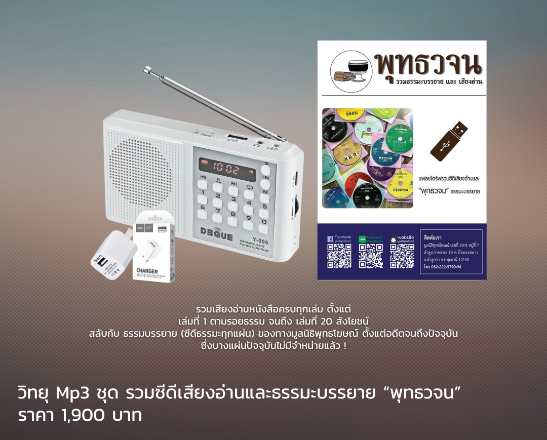 MP3-Se06 วิทยุธรรมะ พุทธวจน รุ่นที่ 6 รวม CD เสียงอ่าน ในเครื่องจะเป็นธรรมบรรยายมีหัวข้อทั้งหมด 2761 แทร็ก