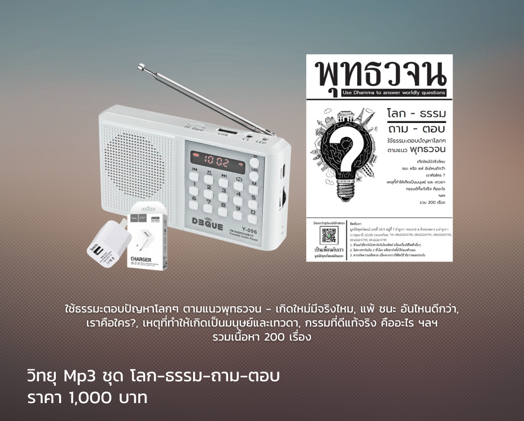 MP3 วิทยุธรรมะ พุทธวจน รุ่น โลก ธรรม ถาม ตอบ ในเครื่องจะเป็นธรรมบรรยายมีหัวข้อทั้งหมด 200 แทร็ก ยาว 6343 นาที