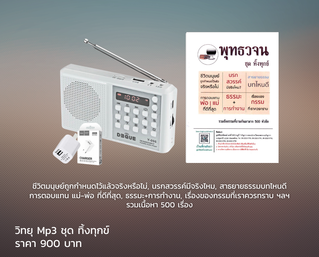 MP3-Model 5 วิทยุธรรมะ พุทธวจน รุ่นที่ 5 ชุด พุทธวจน ทิ้งทุกข์ ในเครื่องจะเป็นบรรยายธรรม รวมคลิปธรรมะพุทธวจน ๕๐๐ คลิป บรรจุ SD Card 32 Gb