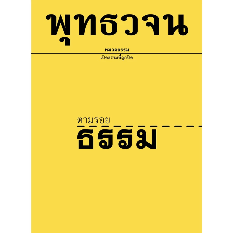 หนังสือตามรอยธรรม