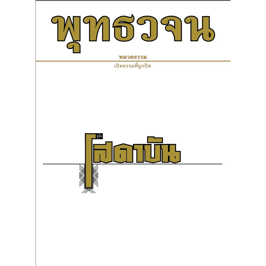 หนังสือโสดาบัน