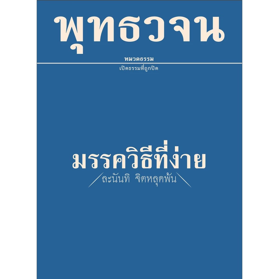 หนังสือมรรควิธีที่ง่าย