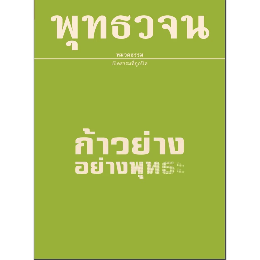 หนังสือก้าวย่างอย่างพุทธะ