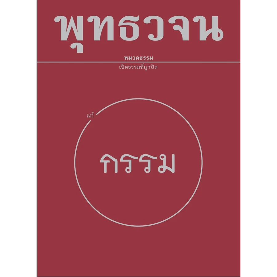 หนังสือแก้กรรม