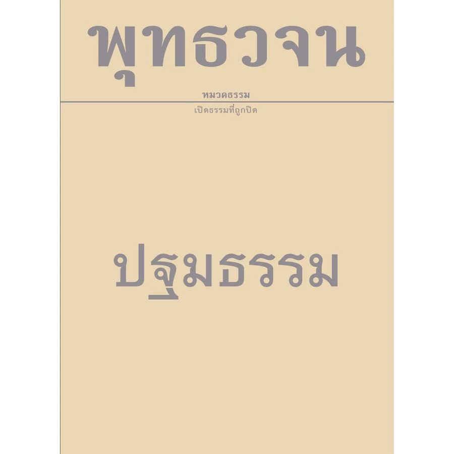 หนังสือปฐมธรรม