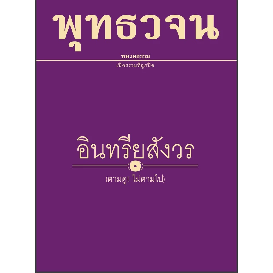 หนังสืออินทรียสังวร