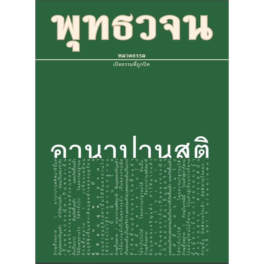 หนังสืออานาปานสติ